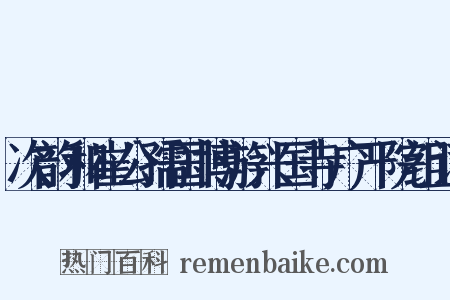 次韵和崔公孺国博游兴国寺广严院组词是什么意思的图片